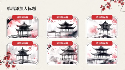 红色中国风通用PPT模板
