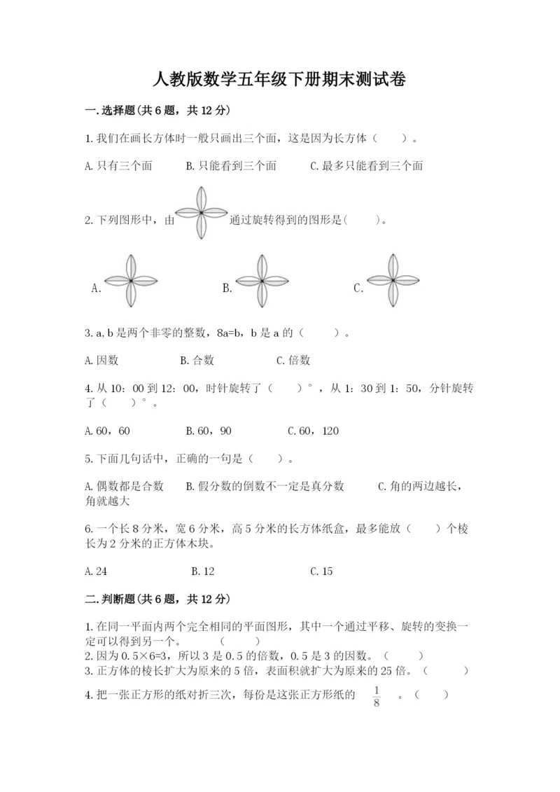 人教版数学五年级下册期末测试卷【培优b卷】.docx