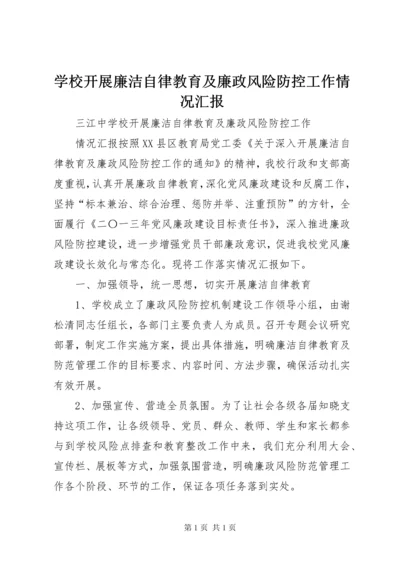 学校开展廉洁自律教育及廉政风险防控工作情况汇报.docx