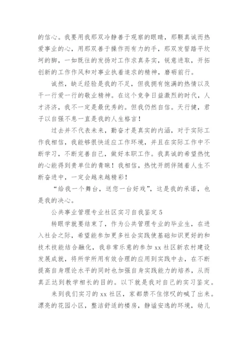 公共事业管理专业社区实习自我鉴定.docx