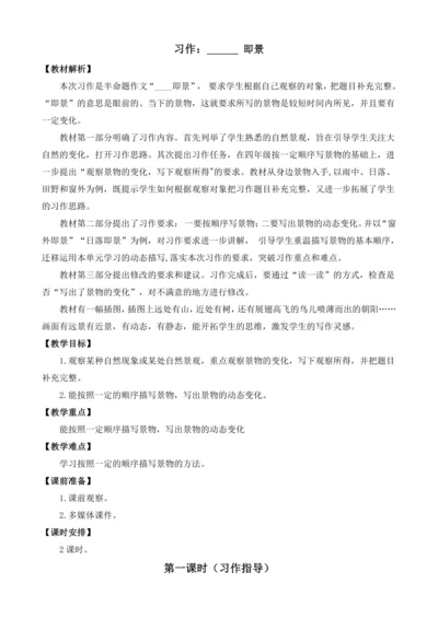 统编版语文五年级上册第七单元习作：_____即景  教案