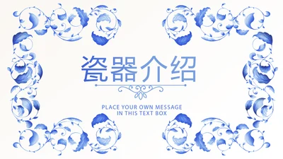 青花瓷器介绍动态PPT