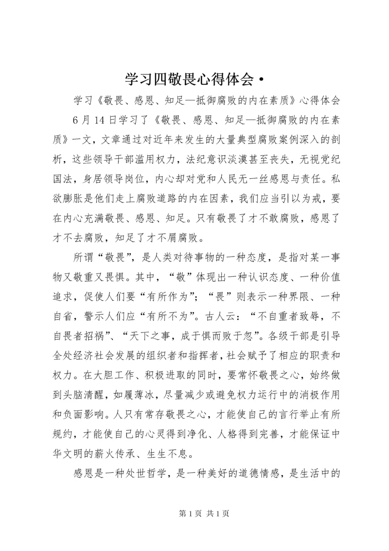 学习四敬畏心得体会· (5).docx