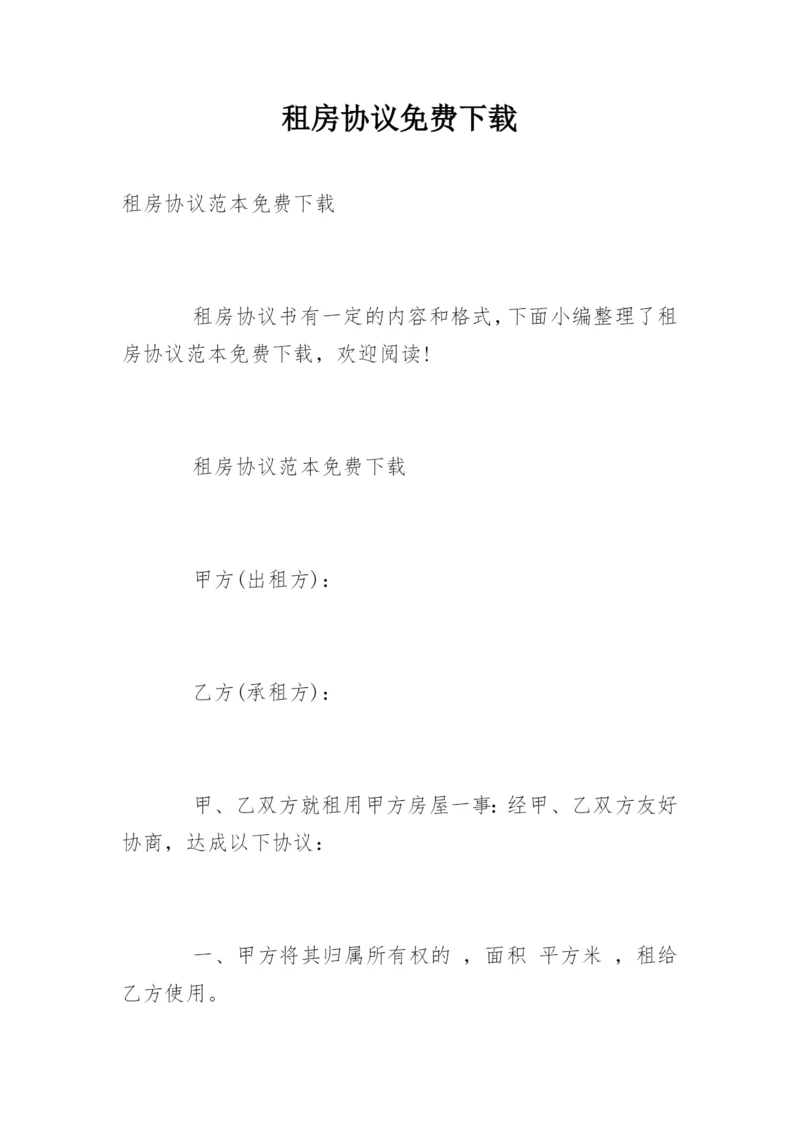 租房协议免费下载.docx