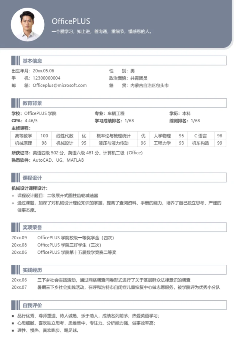 机械工程校招个人简历模板