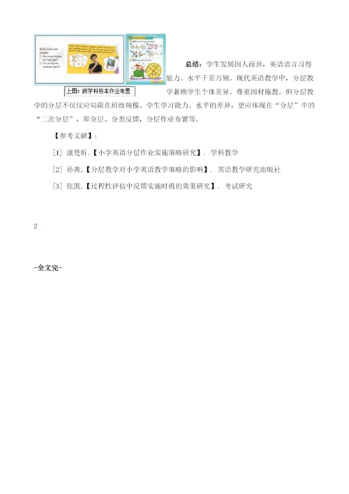 浅析尊重学生个体差异在小学分层英语教学中的作用.docx