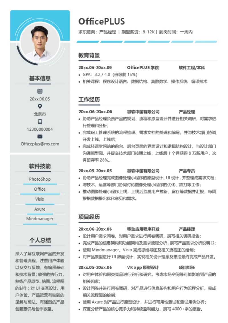 产品经理精美个人简历模板