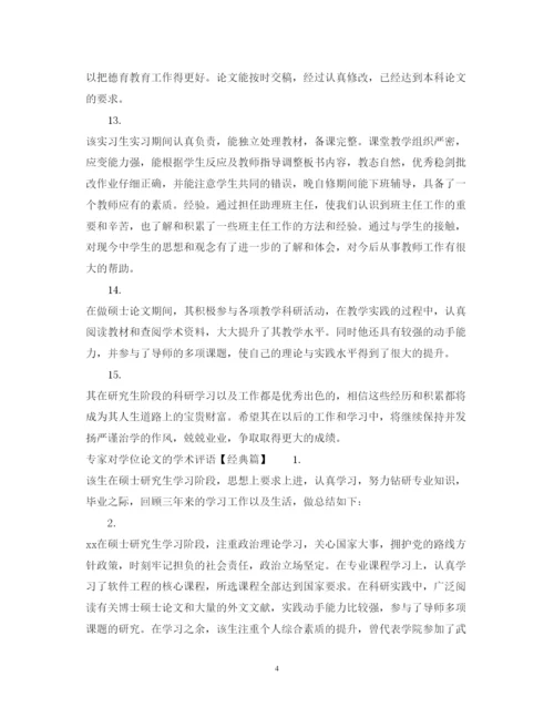 2022年专家对学位论文的学术评语.docx