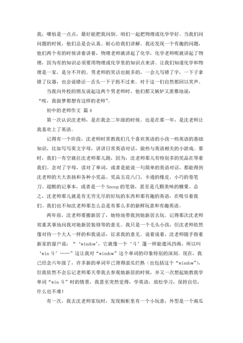 初中的老师作文锦集九篇.docx