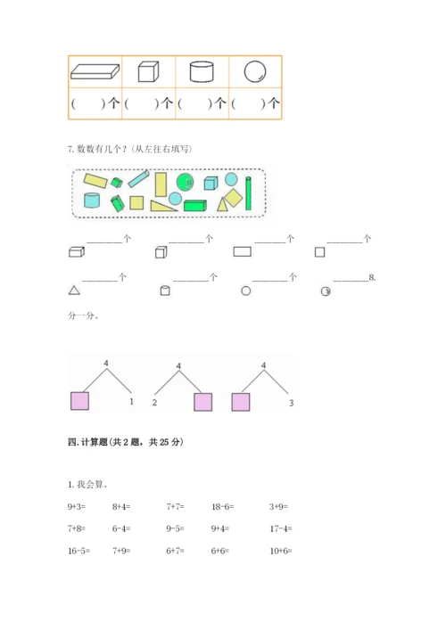 小学一年级上册数学期末测试卷含完整答案（精选题）.docx