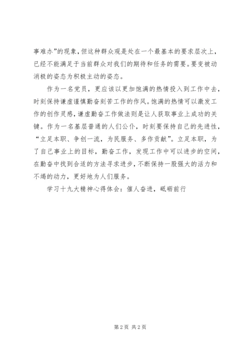 学习十九大精神心得体会-催人奋进，砥砺前行.docx