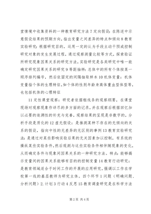 教育科研方法学习心得[大全五篇] (4).docx