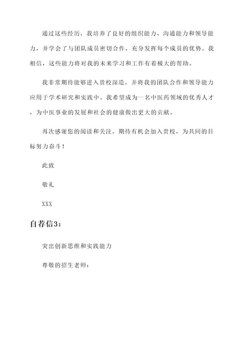 四川中医药高等专科学校自荐信