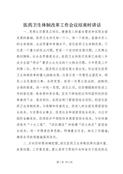 医药卫生体制改革工作会议结束时讲话.docx