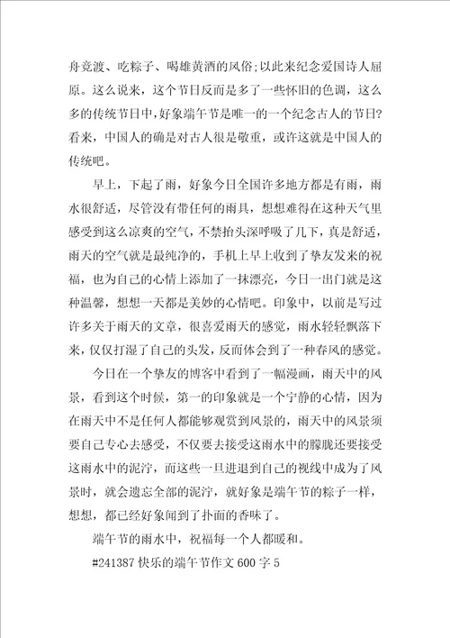 欢乐的端午节作文600字