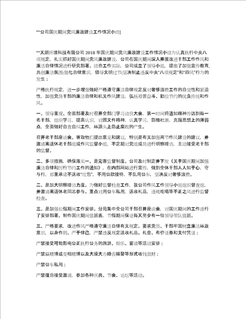 xx公司国庆期间党风廉政建设工作情况小结