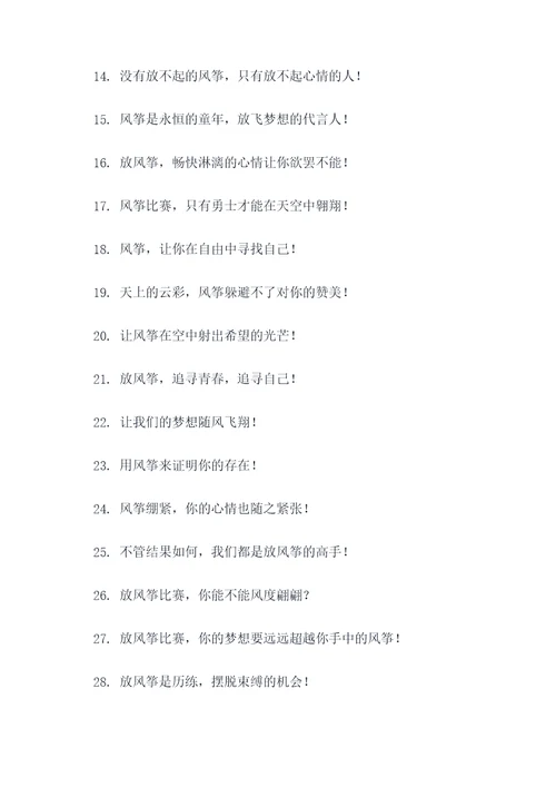 放风筝比赛的霸气口号