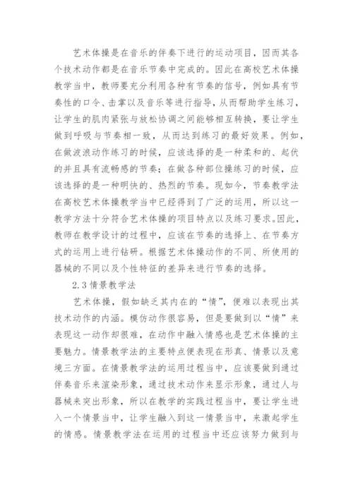 高校艺术体操教学方法研究论文.docx