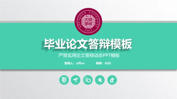 深圳大学毕业论文答辩通用PPT演示模版