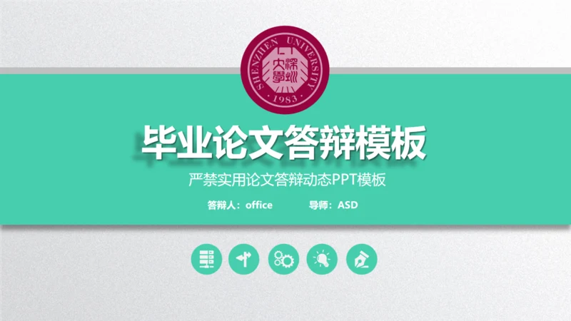 深圳大学毕业论文答辩通用PPT演示模版