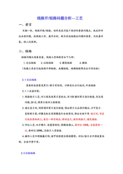 线路开短路问题分析—工艺