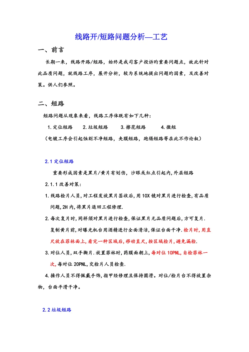 线路开短路问题分析—工艺