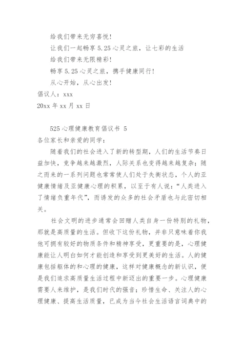 525心理健康教育倡议书.docx