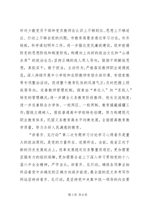 讲看齐见行动第二次专题学习讨论学习心得.docx