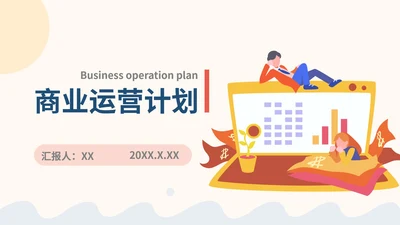 橙色卡通插画商业运营计划PPT模板