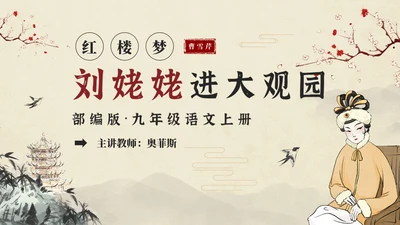 红楼梦之刘姥姥进大观园语文课件PPT模板