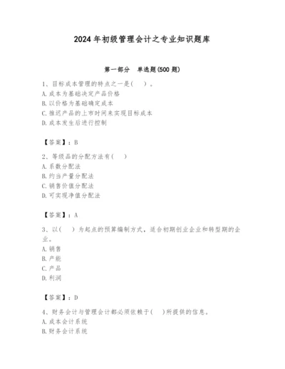 2024年初级管理会计之专业知识题库精品（考试直接用）.docx