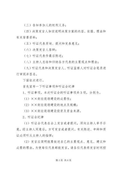 乡镇街道垃圾场建设听证会主持词.docx