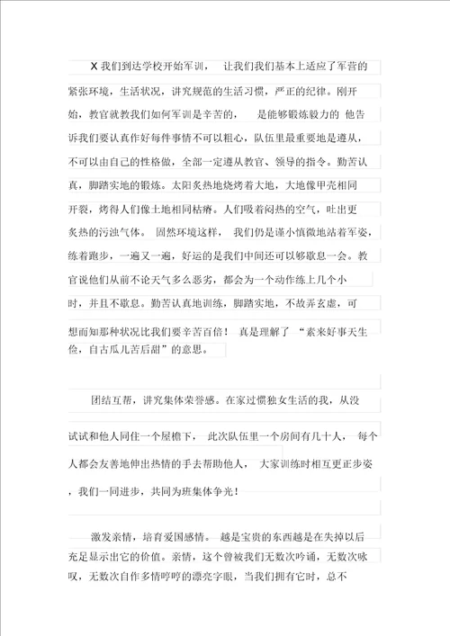 大学军训心得体会模板汇总十篇精选汇编