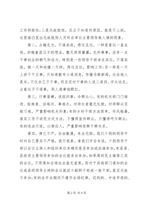 全县干部作风整顿动员大会上的致辞.docx