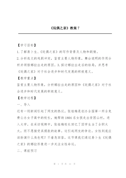 《玩偶之家》教案7.docx