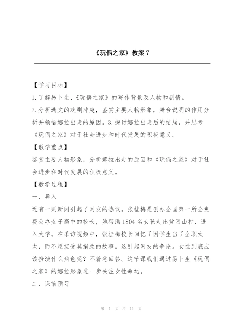 《玩偶之家》教案7.docx