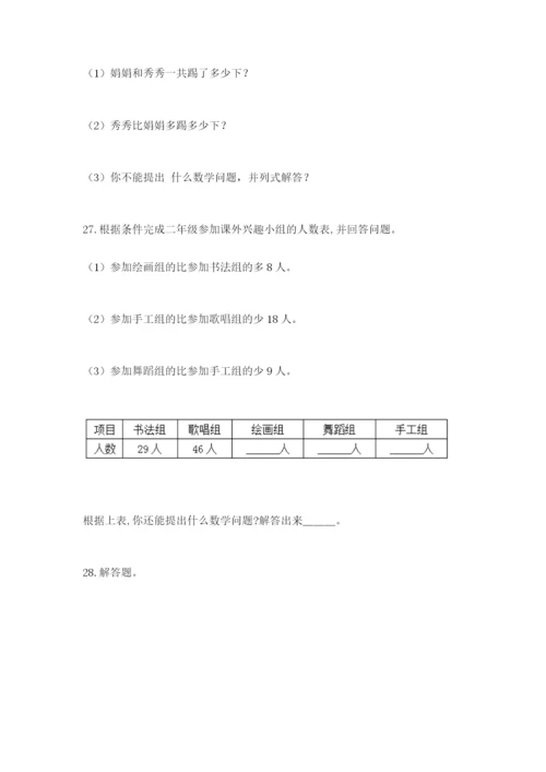小学二年级数学应用题50道附答案（考试直接用）.docx