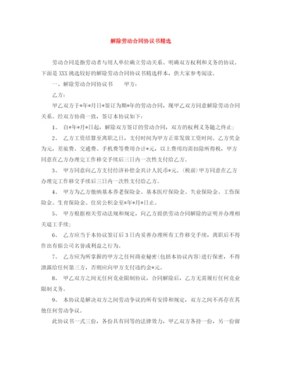 2023年解除劳动合同协议书精选.docx