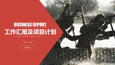 赛龙舟划船加油项目汇报通用PPT模板