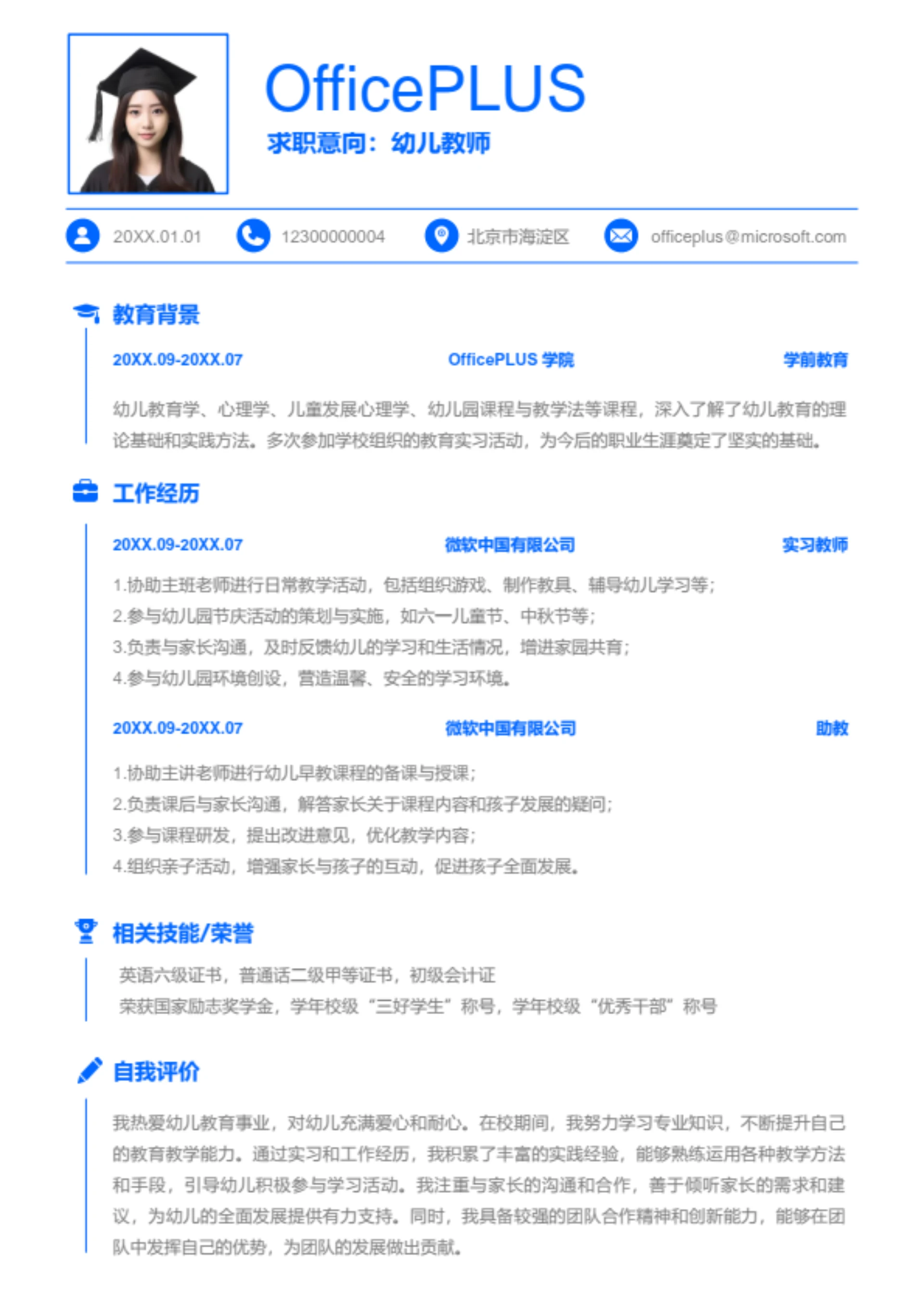 幼儿教师岗位简历模板