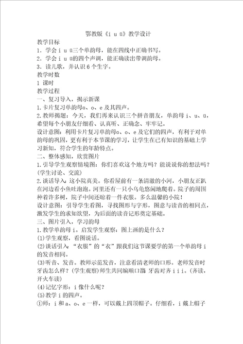 鄂教版i u 教学设计