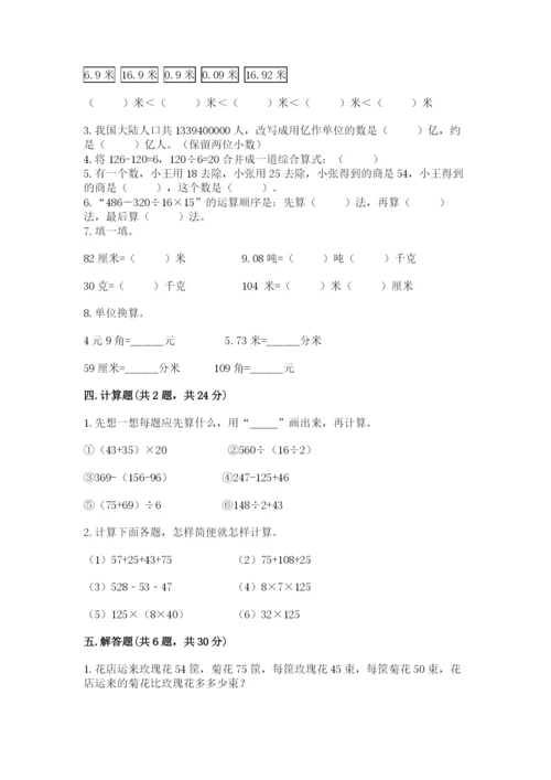 人教版四年级下册数学期中测试卷精品【考点梳理】.docx