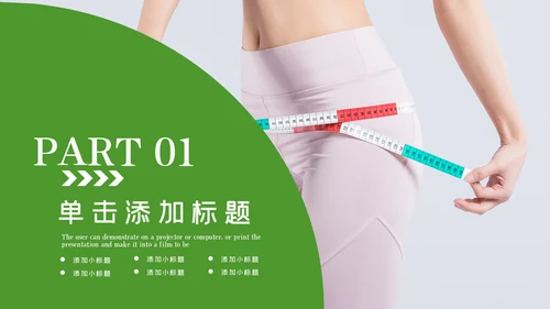 塑形美容减肥瘦身美体馆宣传PPT动态模板