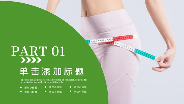 塑形美容减肥瘦身美体馆宣传PPT动态模板