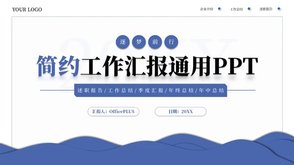 蓝色系简约商务工作汇报通用PPT