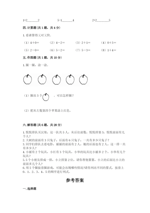 人教版一年级上册数学期中测试卷及完整答案（典优）.docx