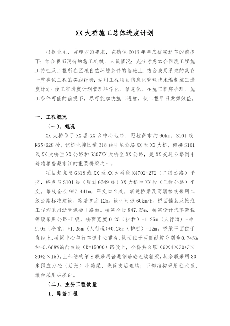 XX大桥施工总体进度计划.docx