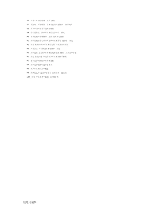 最新声乐专业毕业论文题目100个.docx