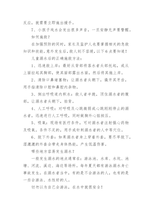 中学生防溺水安全知识教育.docx