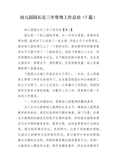 幼儿园园长近三年管理工作总结（7篇）.docx